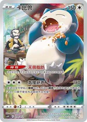 Chinese Singles - 010/012 Snorlax