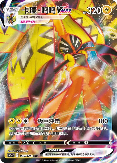 Chinese Singles - 035/125 Tapu Koko VMAX
