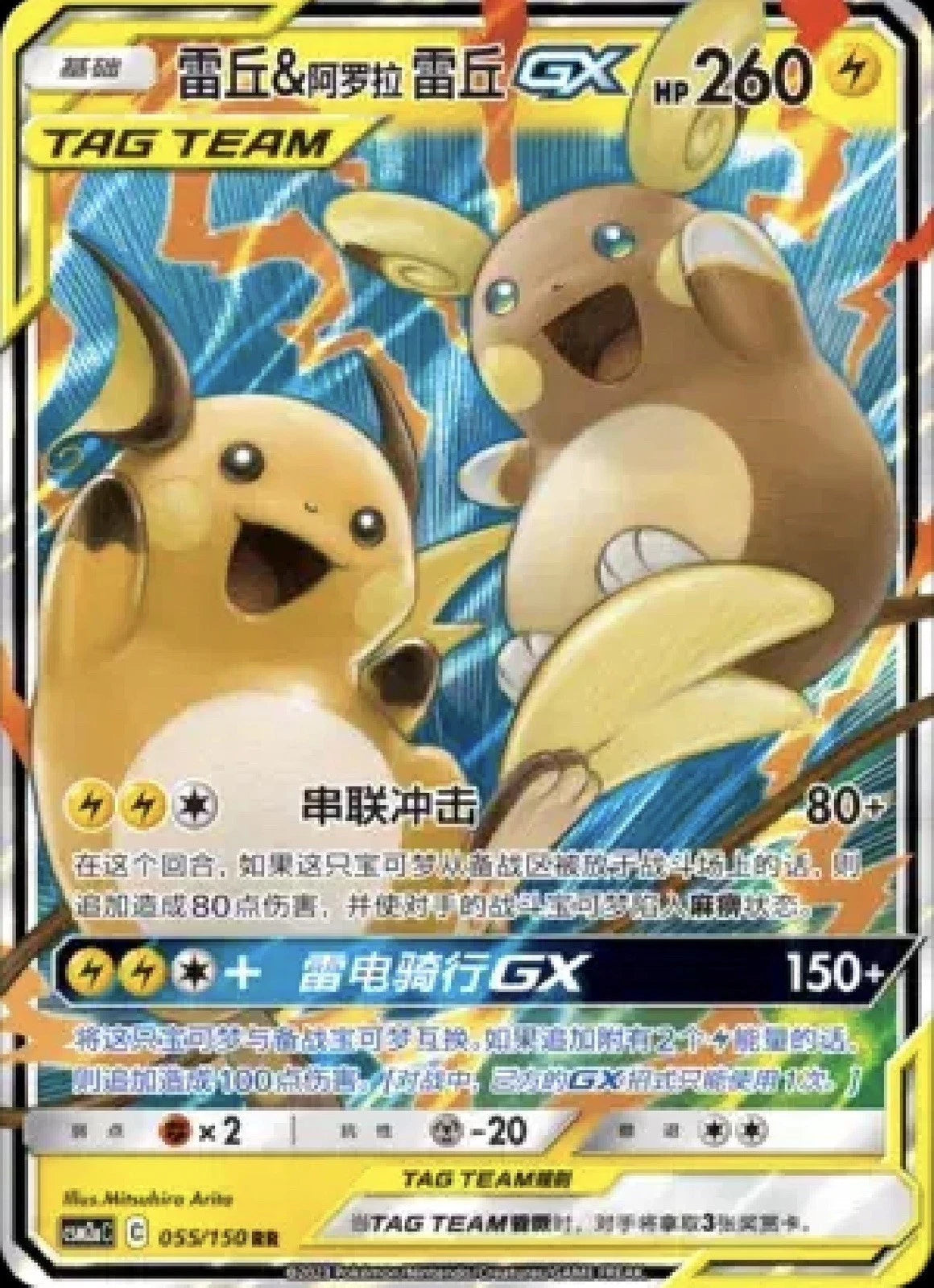 Chinese Singles - 055/150 Raichu & Alolan Raichu GX