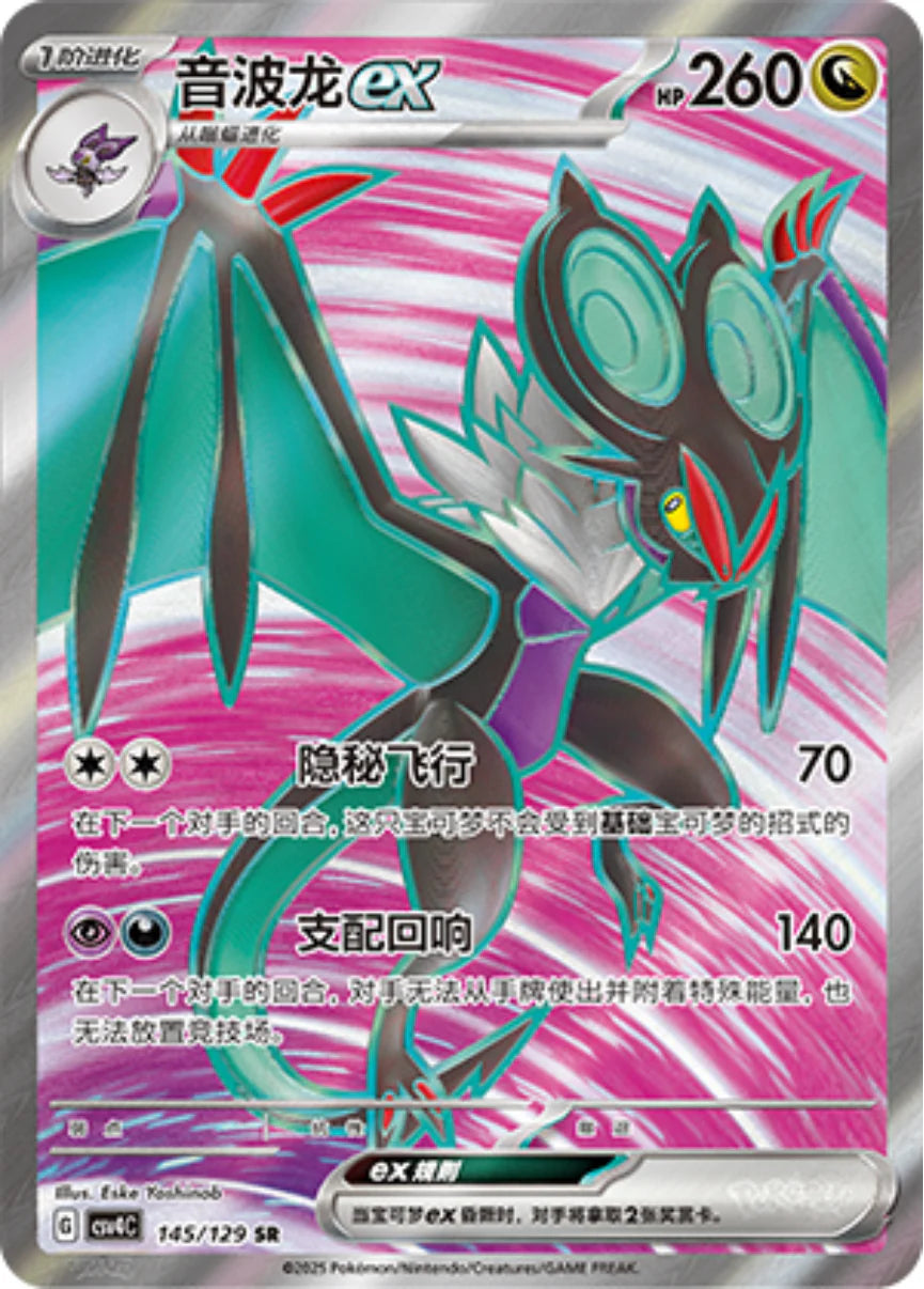 Chinese Singles - 145/129 Noivern-EX