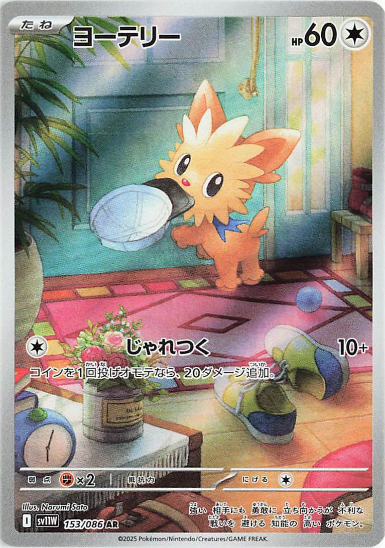 Japanese Singles - 153/086 Lillipup - White Flare