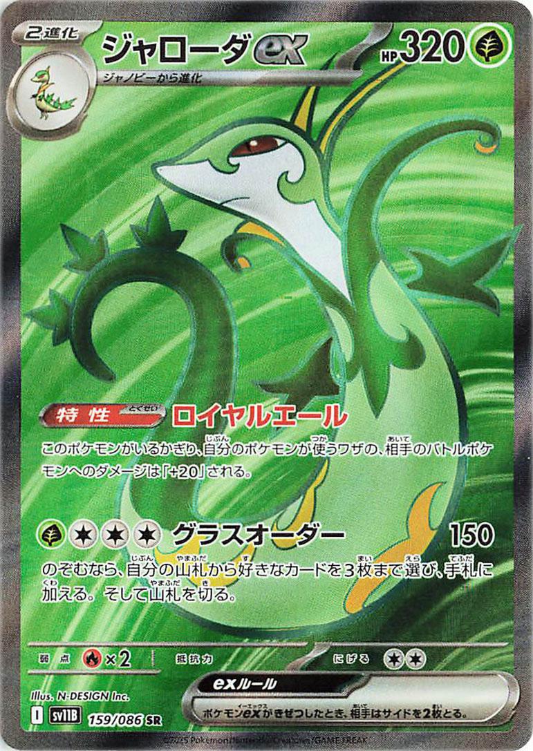 Japanese Singles - 159/086 Serperior Ex - Black Bolt
