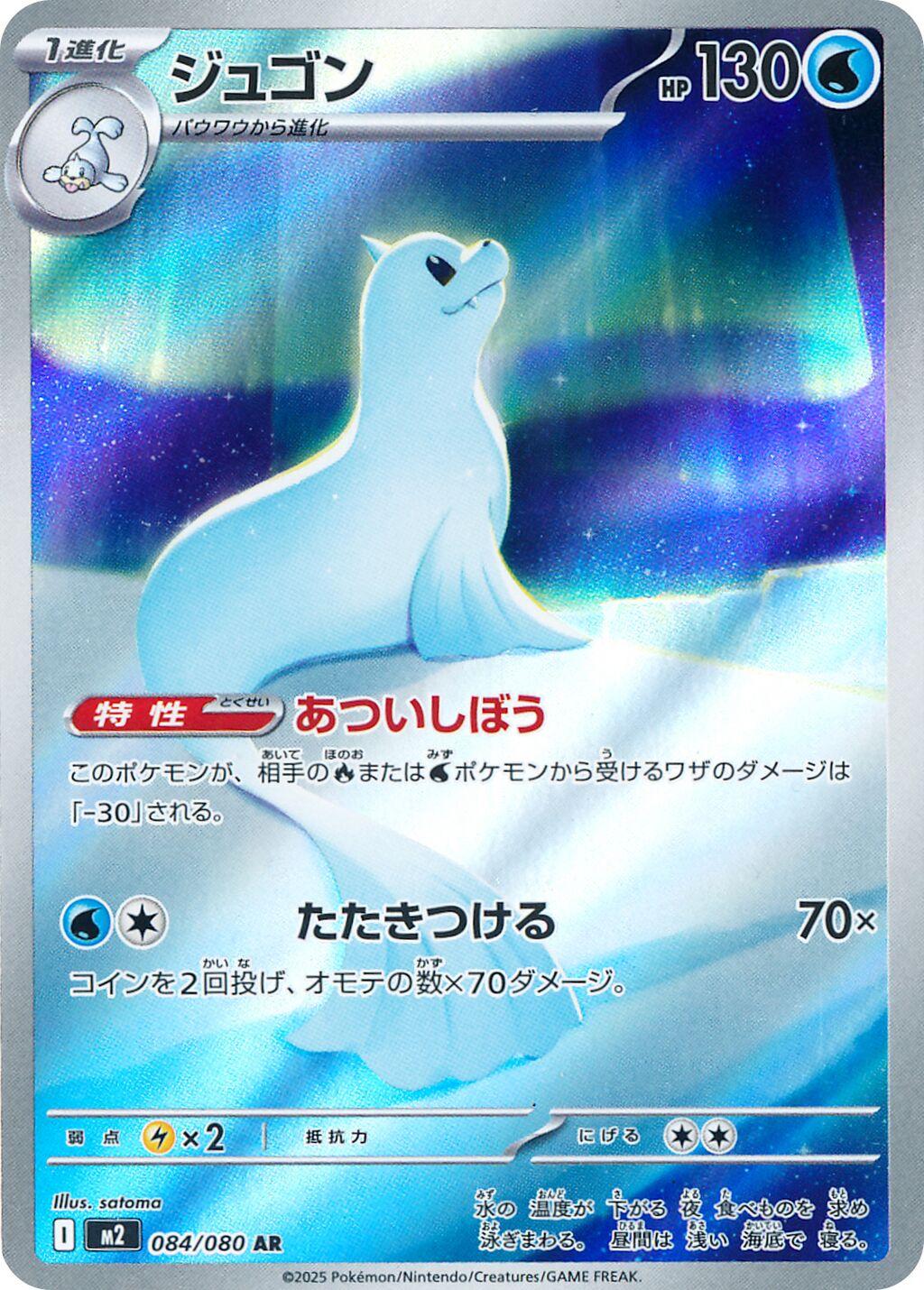 Japanese Singles - 084/080 Dewgong - Inferno X