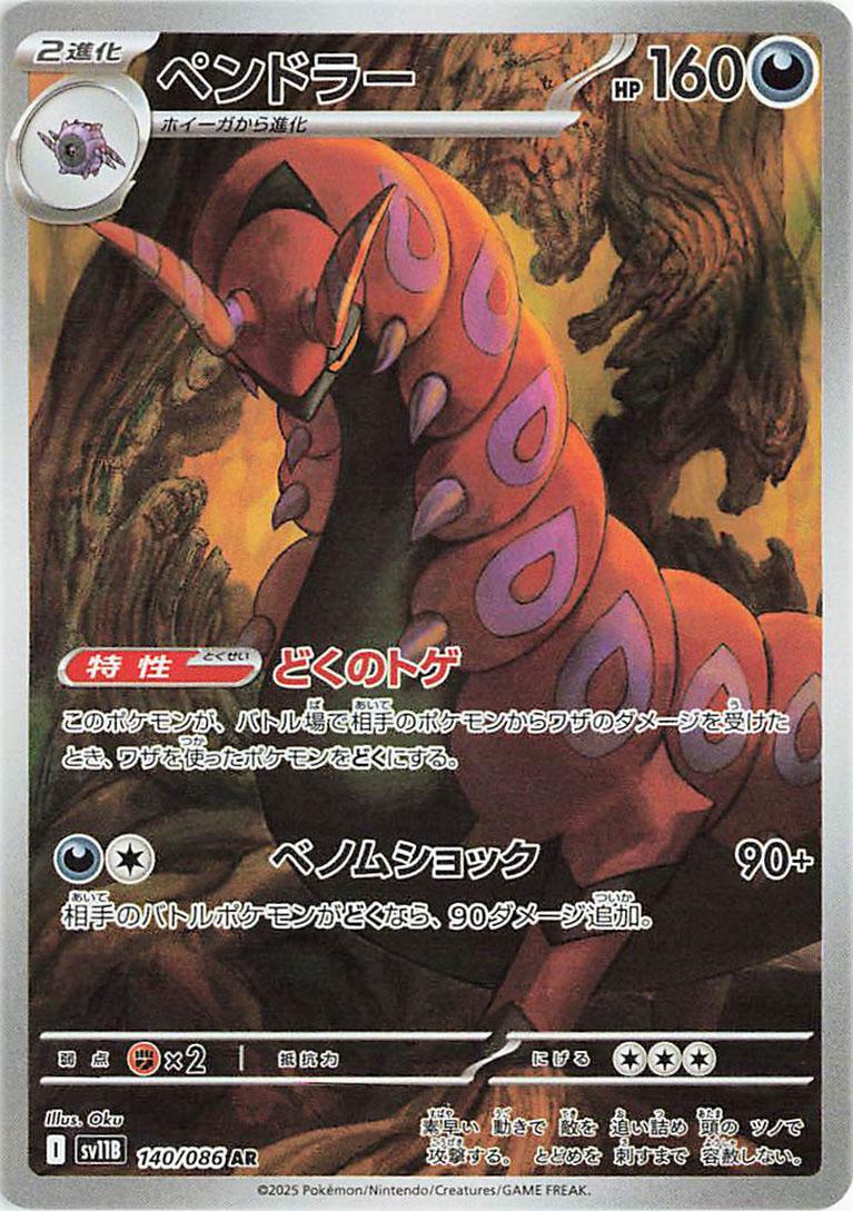 Japanese Singles - 140/086 Scolipede - Black Bolt