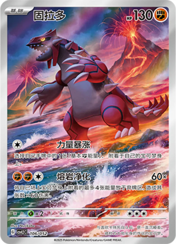 Chinese Singles - 106/052 Groudon