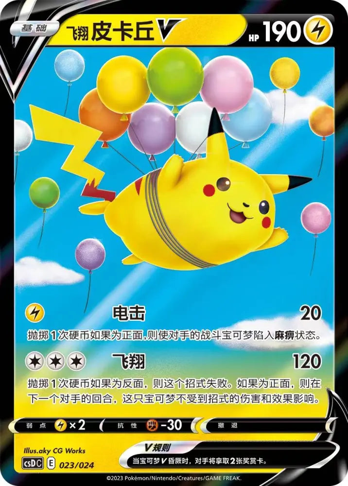 Chinese Singles - 023/024 Flying Pikachu V