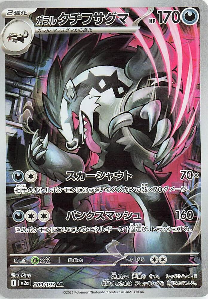 Japanese Singles - 209/193 Galarian Obstagoon - Mega Dream ex