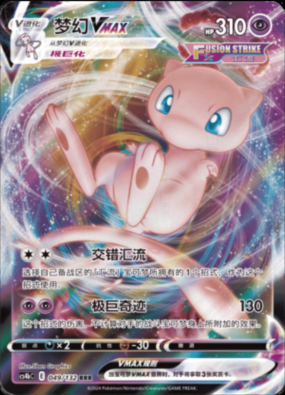 Chinese Singles - 049/132 Mew VMAX