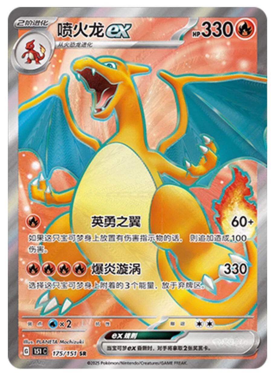 Chinese Singles - 175/151 Charizard EX
