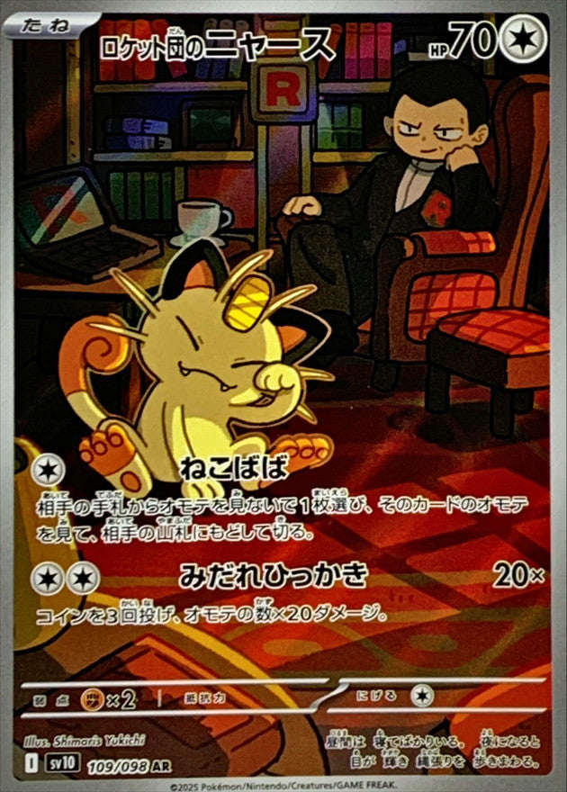 Pokémon Cards - Glory of Team Rocket (Destined Rivals) (JP) (SV10)
