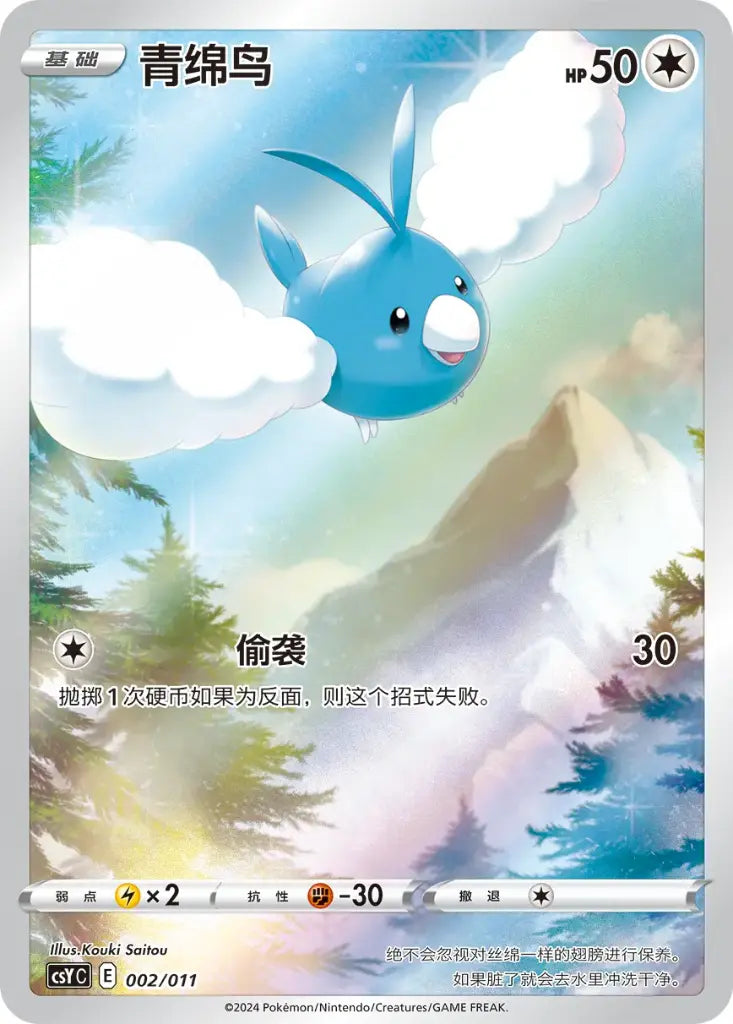 Chinese Singles - 002/011 Swablu