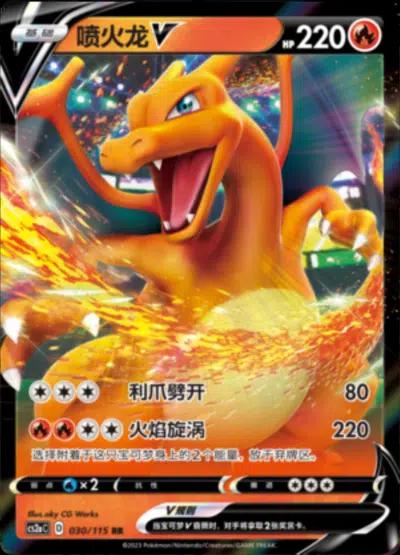 Chinese Singles - 030/115 Charizard V