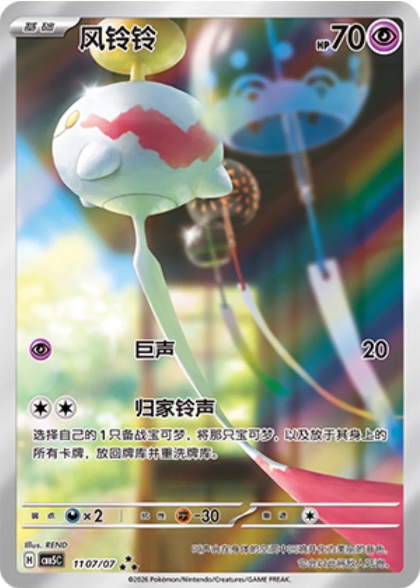 Chinese Singles - 1107/07 Chimecho - Gem Pack 5