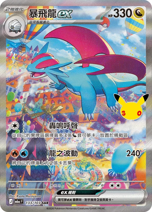 Chinese Singles - 133/103 Salamence ex - Chinese 30th Celebration