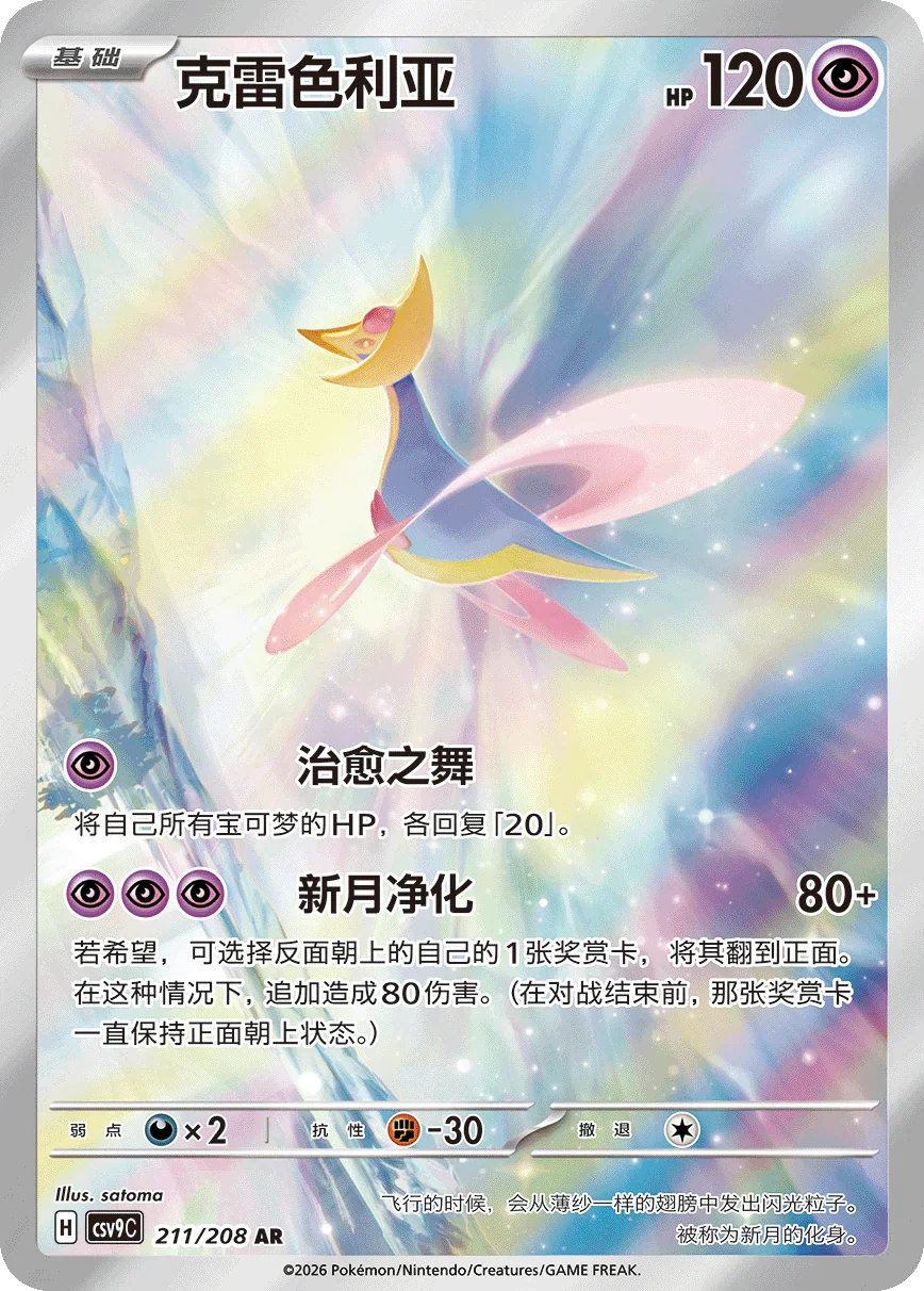 Chinese Singles - Cresselia 211/208 - Chinese CSV9C