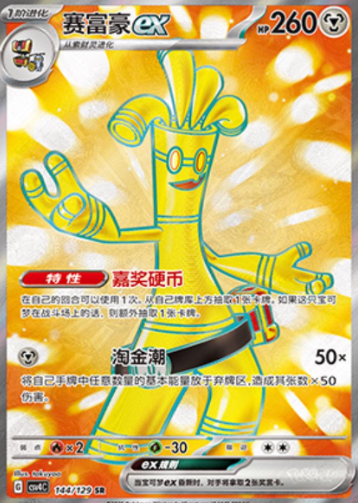 Chinese Singles - 144/129 Gholdengo ex - CSV4C