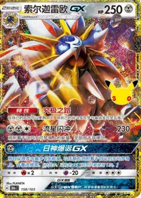 Chinese Singles - 158/103 Solgaleo GX - 30th Celebration 30thc
