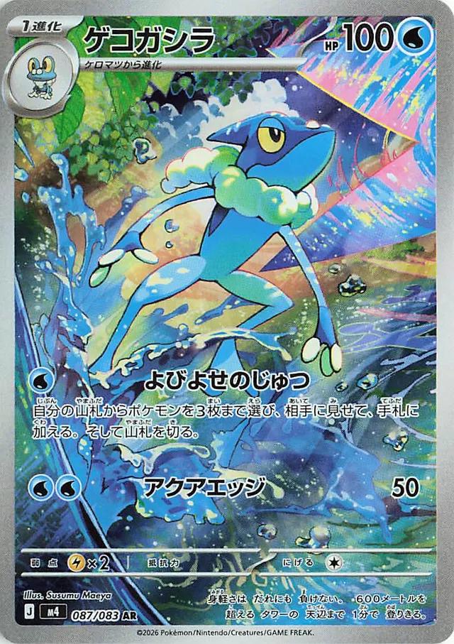 Japanese Singles - 087/083 Frogadier - Ninja Spinner
