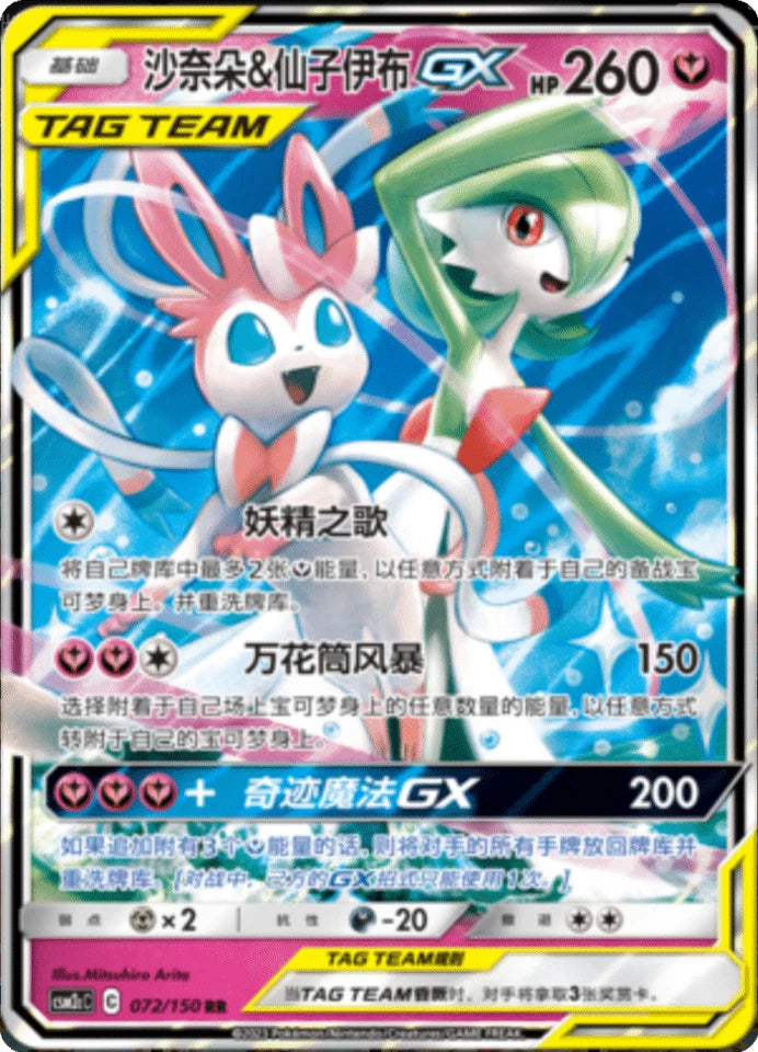 Chinese Singles - 072/150 Gardevoir & Sylveon GX