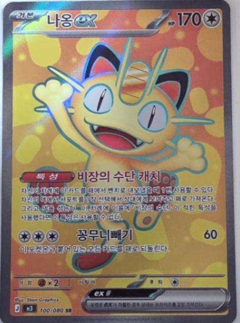 Korean Singles - 100/080 Meowth ex Perfect Order