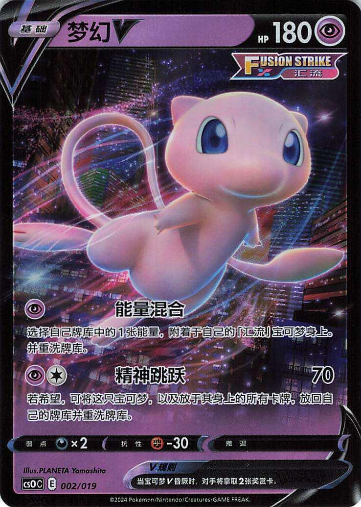 Chinese Singles - 002/019 Mew V