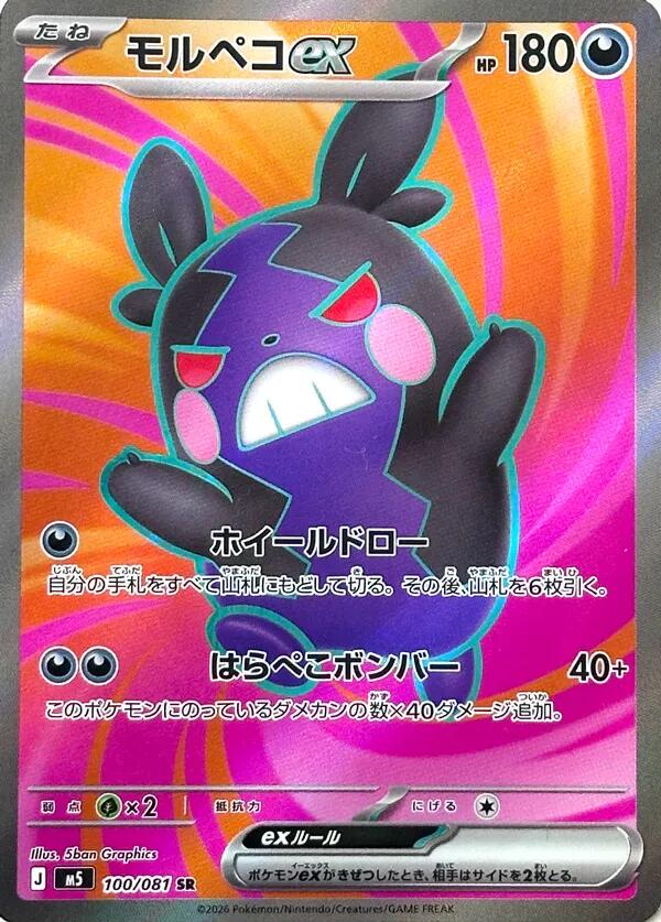 Japanese Singles - 100/081 Morpeko ex - Abyss Eye