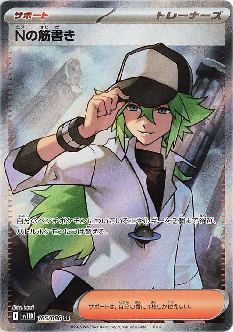 Japanese Singles - 165/086 N's Plot Pokemon - Black Bolt