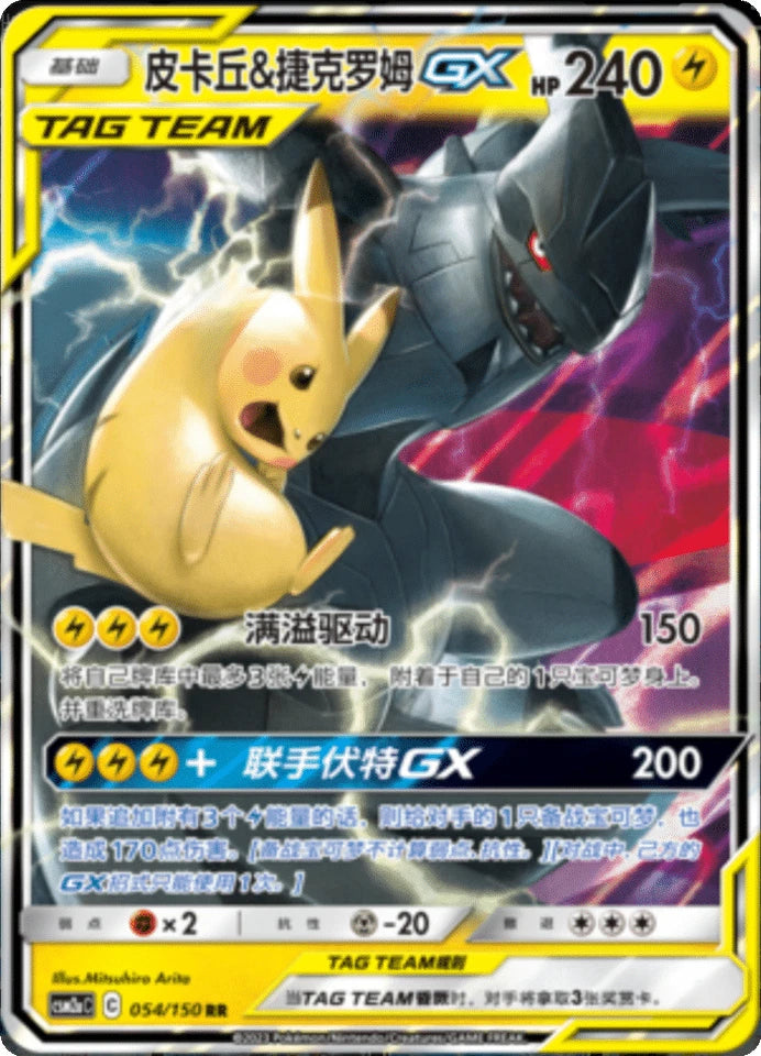 Chinese Singles - 054/150 Pikachu & Zekrom GX
