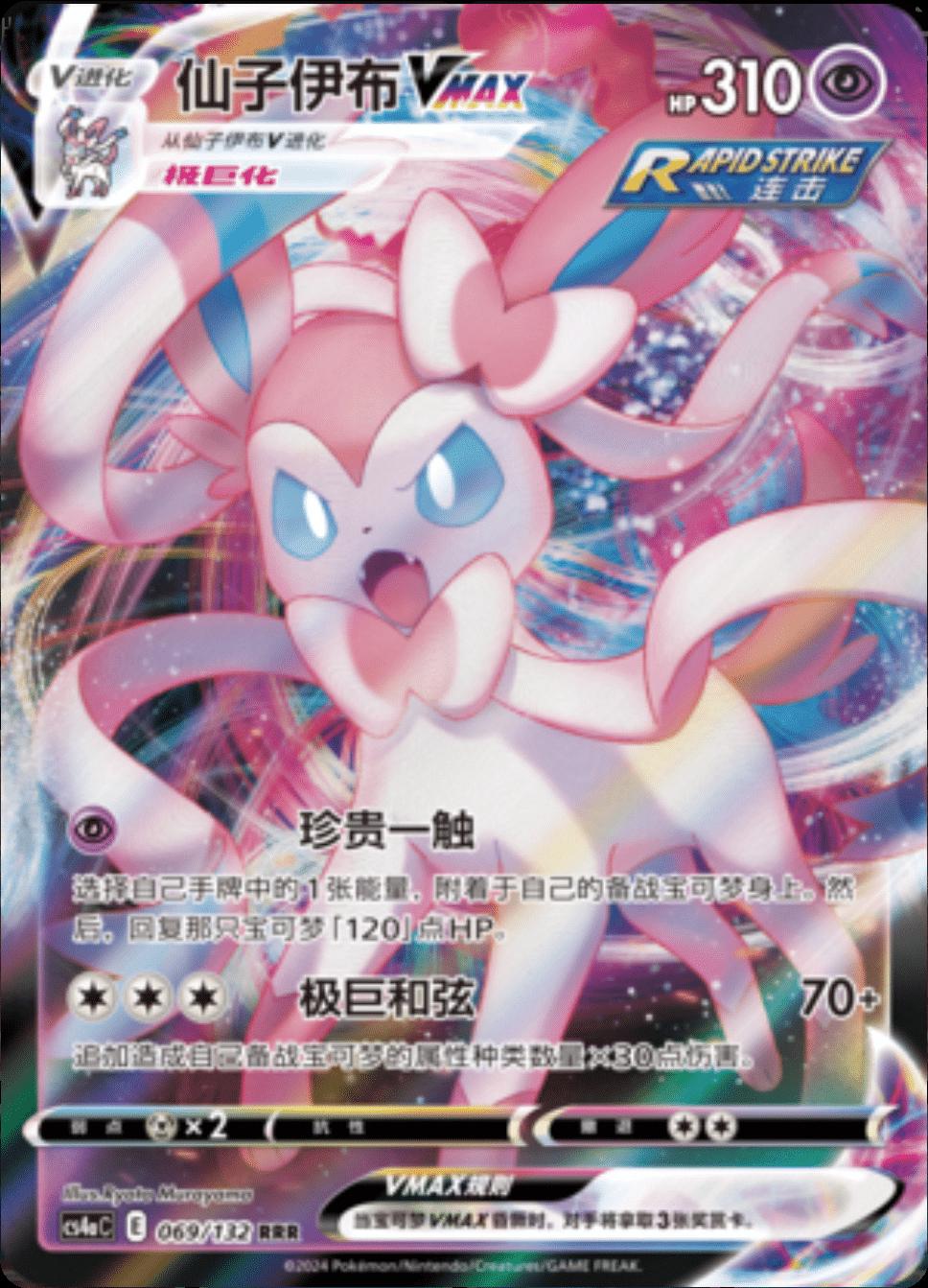 Chinese Singles - 069/132 Sylveon VMAX