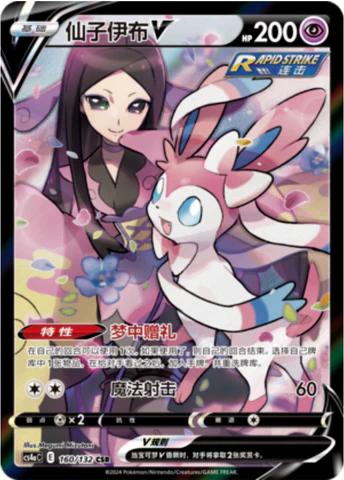 Chinese Singles - 160/132 Sylveon V