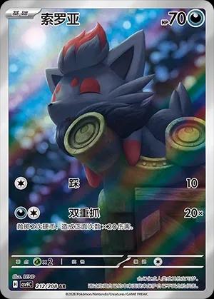 Chinese Singles - 212/208 Zorua - CSV9C