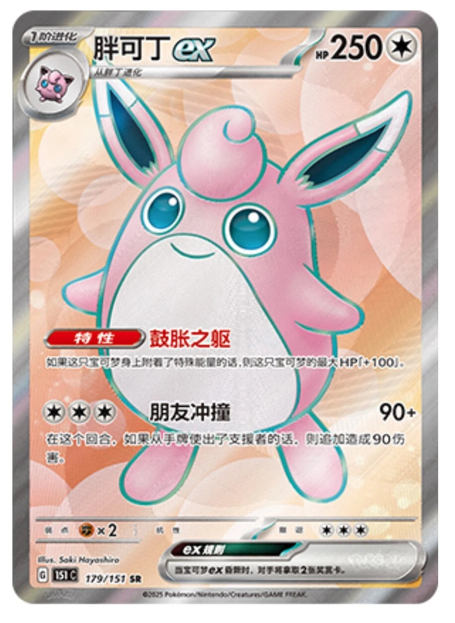 Chinese Singles - 179/151 Wigglytuff EX - 151C Gathering