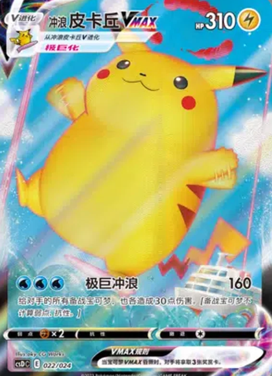 Chinese Singles - 022/024 Surfing Pikachu VMAX