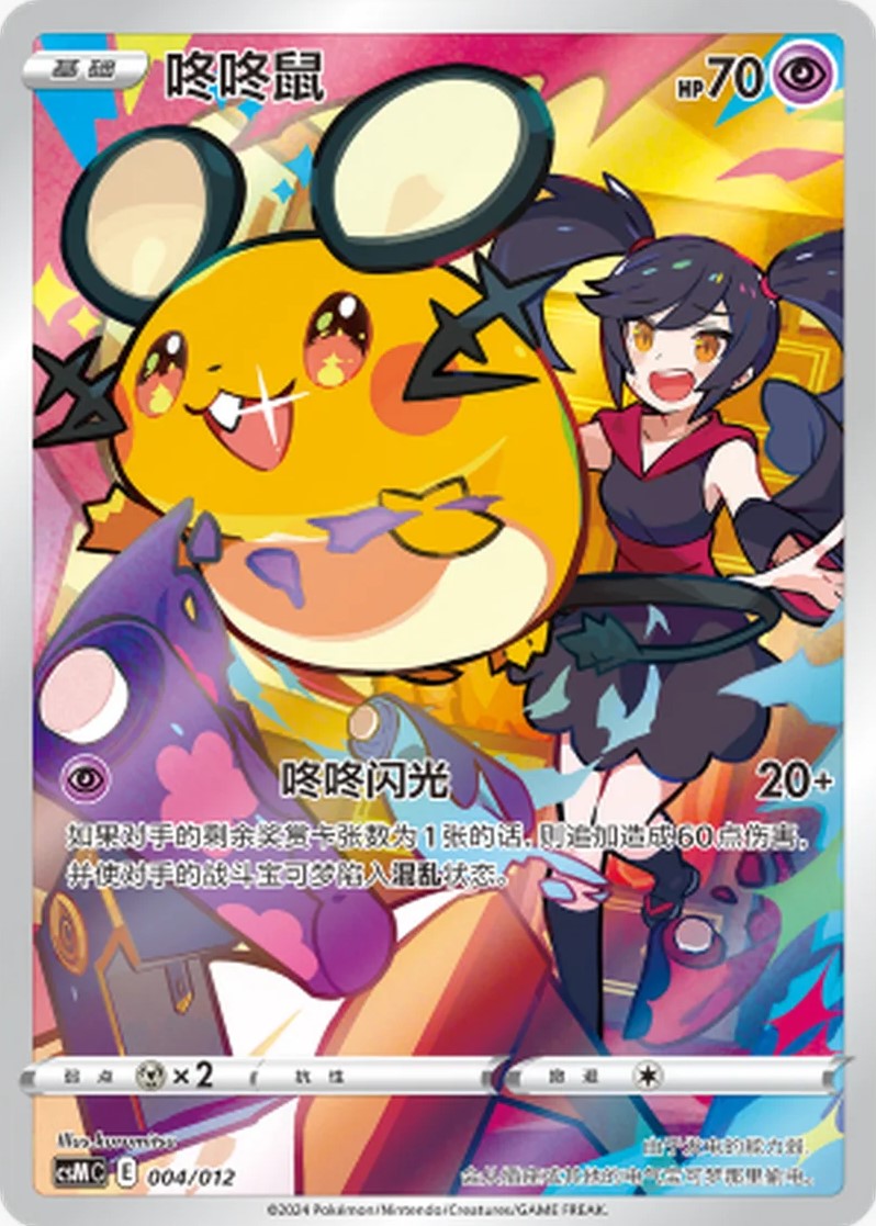 Chinese Singles - 004/012 Dedenne