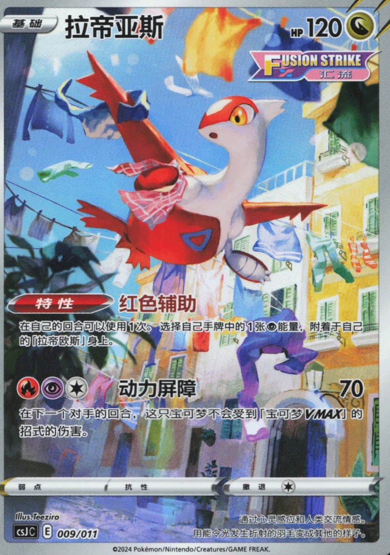 Chinese Singles - 009/011 Latias
