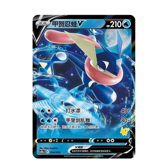 Chinese Singles - 014/053 Greninja V - CS2DAC