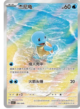 Chinese Singles - 092/049 Squirtle