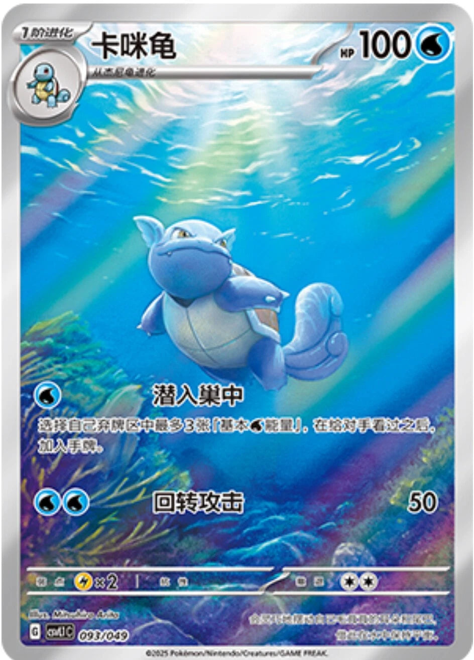 Chinese Singles - 093/049 Wartortle