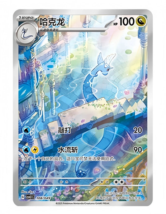 Chinese Singles - 108/049 Dragonair