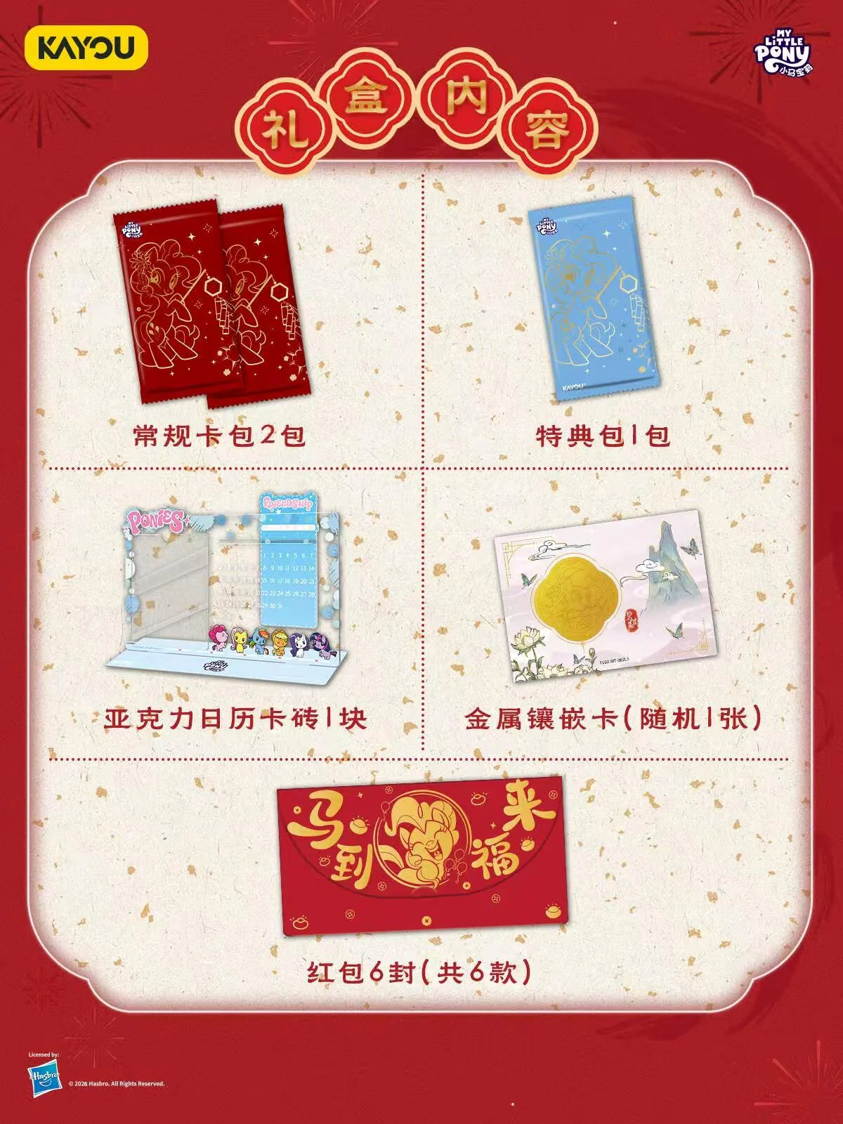 My Little Pony -  Fortune Arrival Spring Festival Gift Box (CH-MLP)