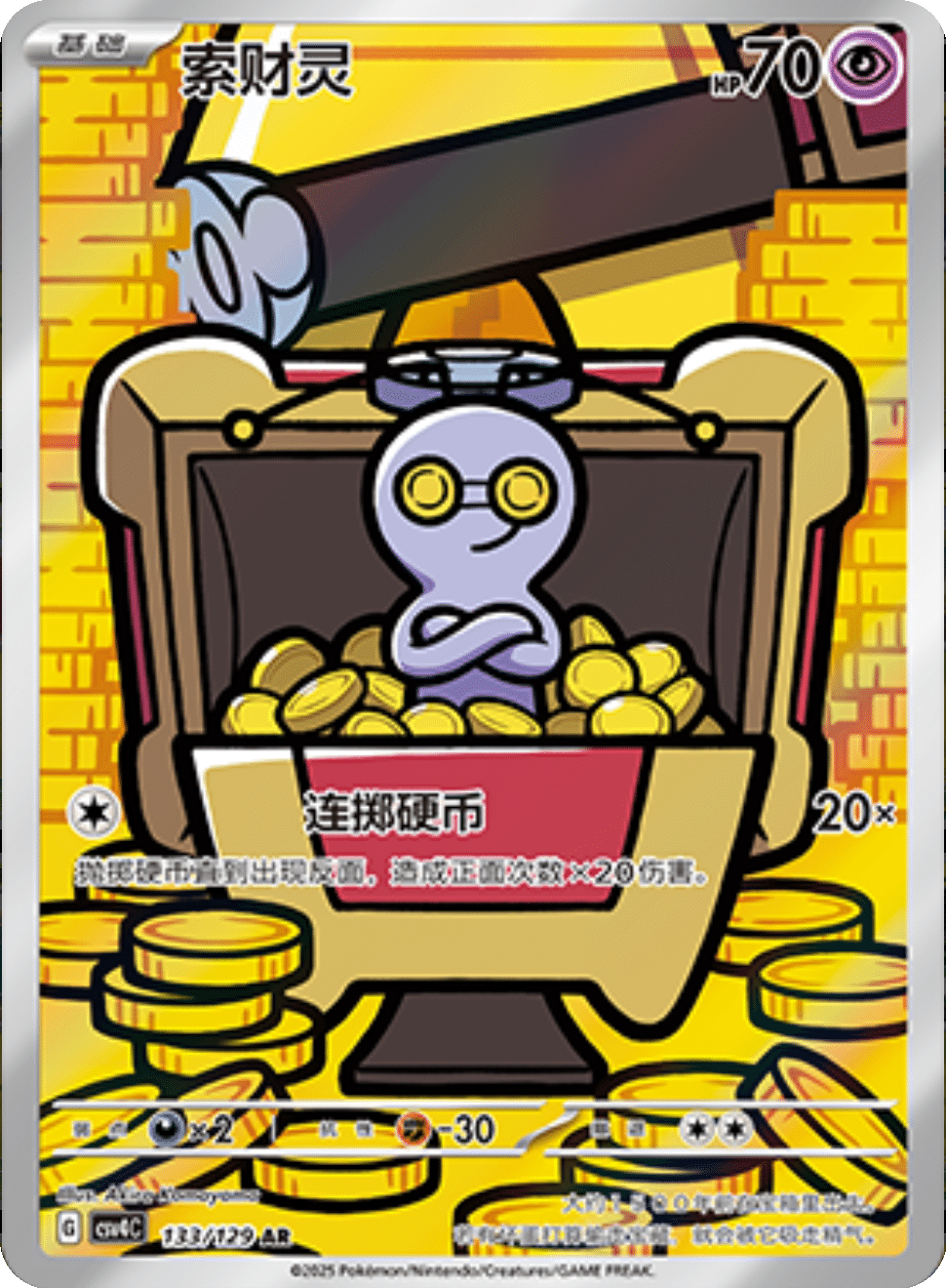 Chinese Singles - 133/129 GimmiGhoul - Reward Round