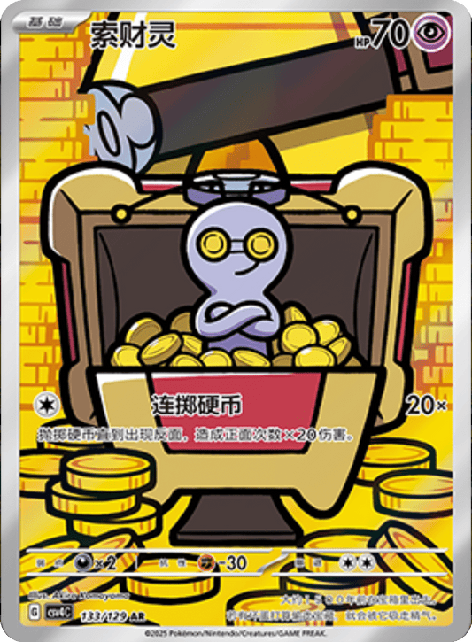 Chinese Singles - 133/129 GimmiGhoul - Reward Round