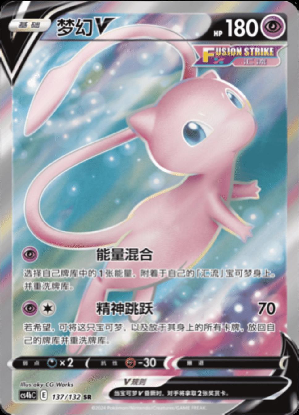 Chinese Singles - 137/132 Mew - Chinese CS4BC