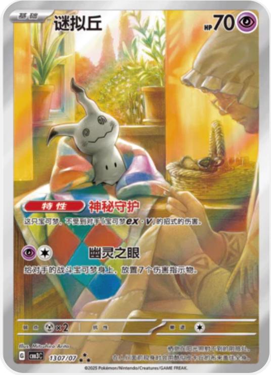 Chinese Singles - 1307/07 Mimikyu - Gem Pack 3