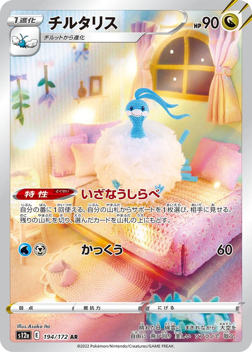 Japanese Singles - 194/172 Altaria - VSTAR Universe