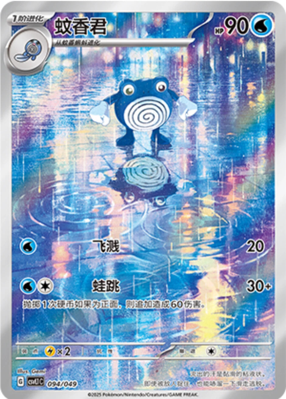 Chinese Singles - 094/049 Poliwhirl