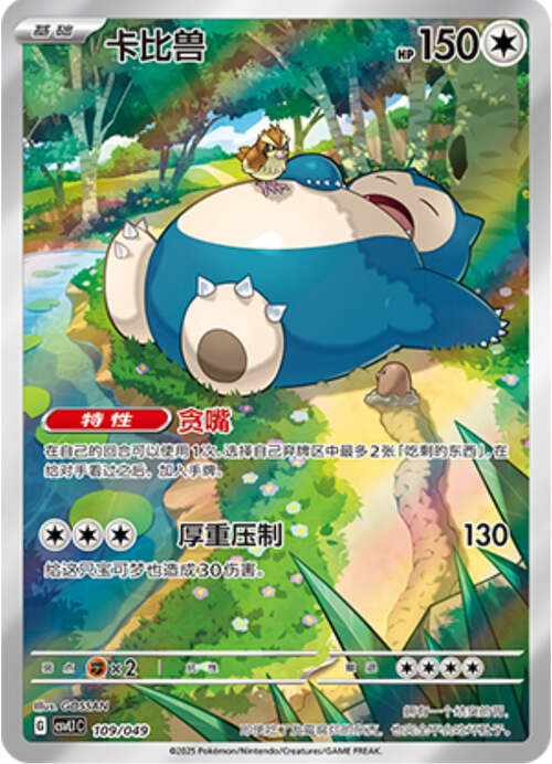 Chinese Singles - 109/049 Snorlax