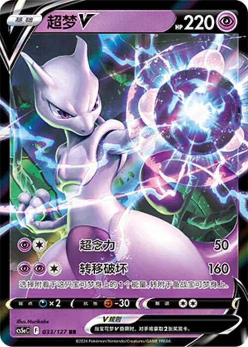 Chinese Singles - 033/127 Mewtwo V