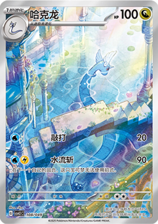Chinese Singles - 108/049 Dragonair