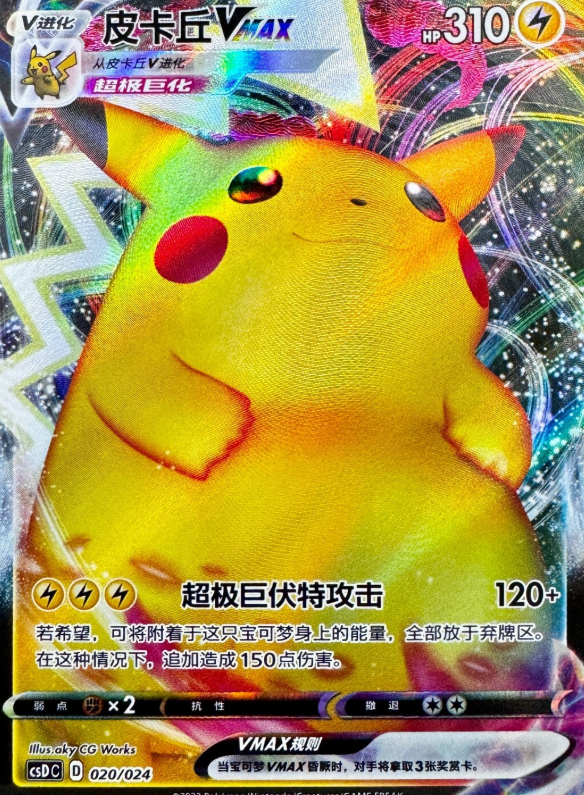 Chinese Singles - 020/024 Pikachu VMAX